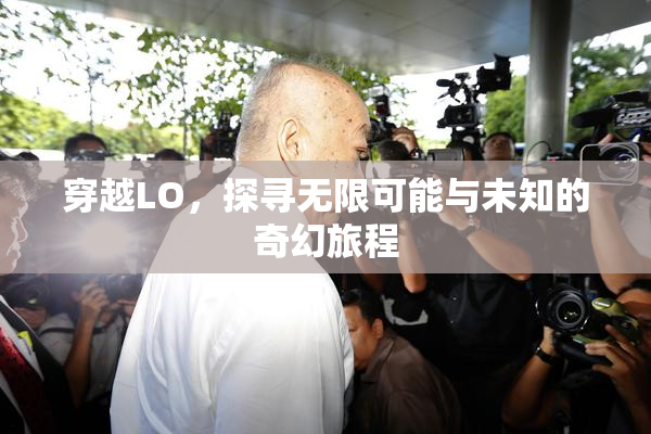 穿越LO，探寻无限可能与未知的奇幻旅程