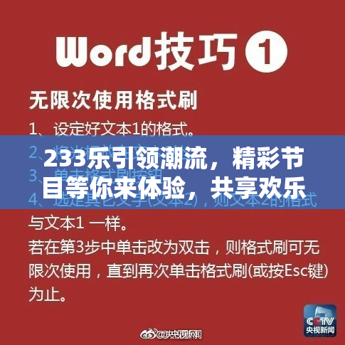 233乐引领潮流，精彩节目等你来体验，共享欢乐时光！