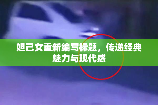 妲己女重新编写标题，传递经典魅力与现代感