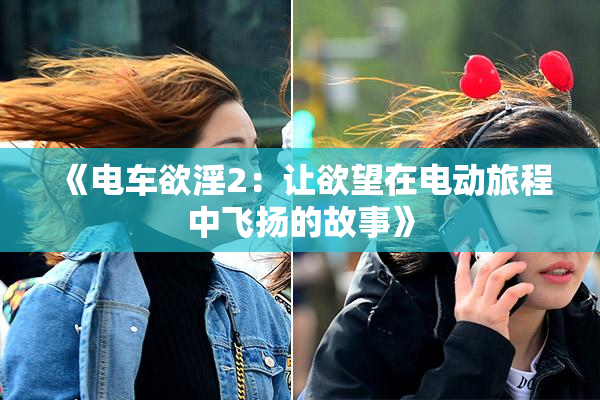 《电车欲淫2：让欲望在电动旅程中飞扬的故事》