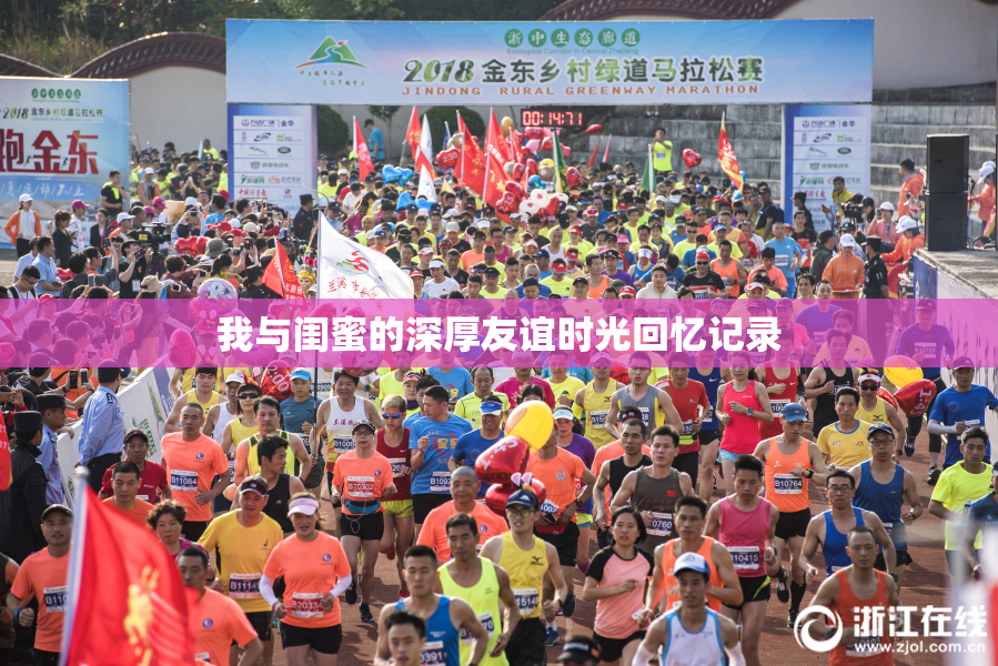 我与闺蜜的深厚友谊时光回忆记录
