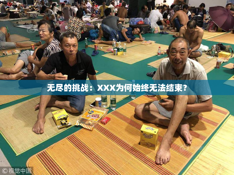 无尽的挑战：XXX为何始终无法结束？