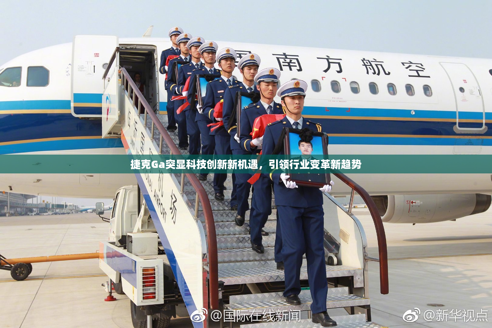 捷克Ga突显科技创新新机遇，引领行业变革新趋势