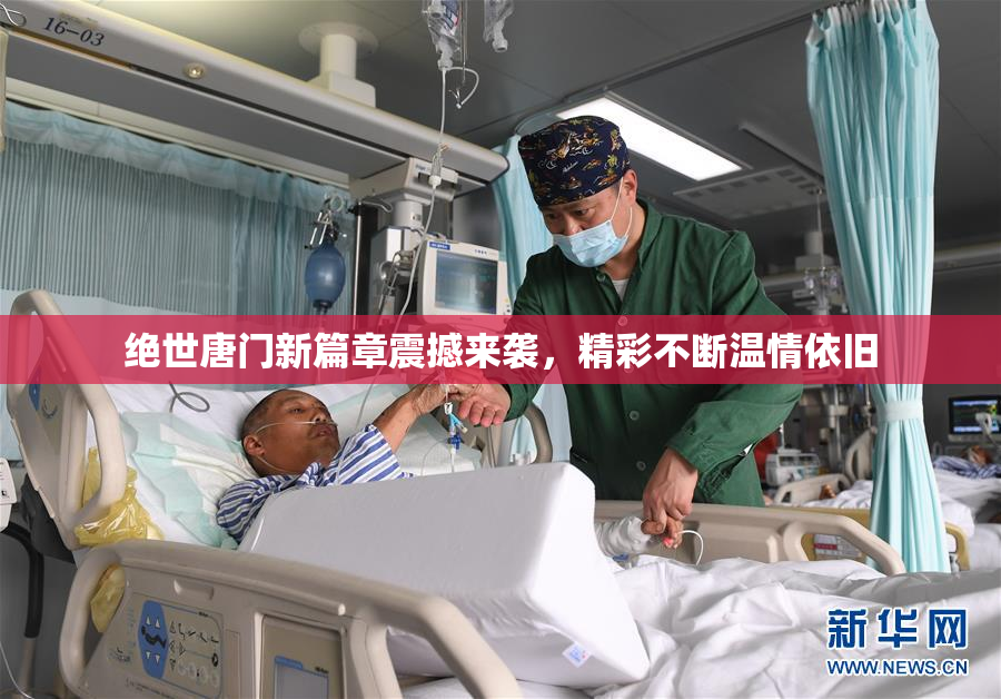 绝世唐门新篇章震撼来袭，精彩不断温情依旧