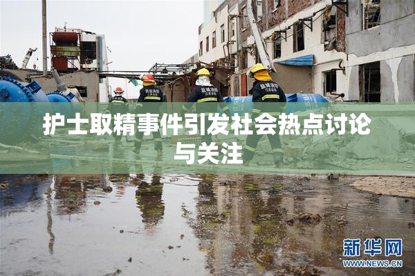 护士取精事件引发社会热点讨论与关注