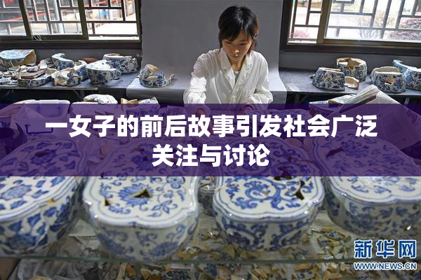 一女子的前后故事引发社会广泛关注与讨论