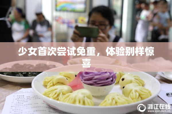 少女首次尝试免重，体验别样惊喜