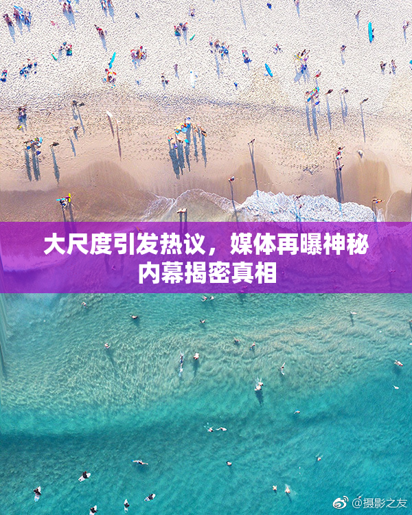 大尺度引发热议，媒体再曝神秘内幕揭密真相