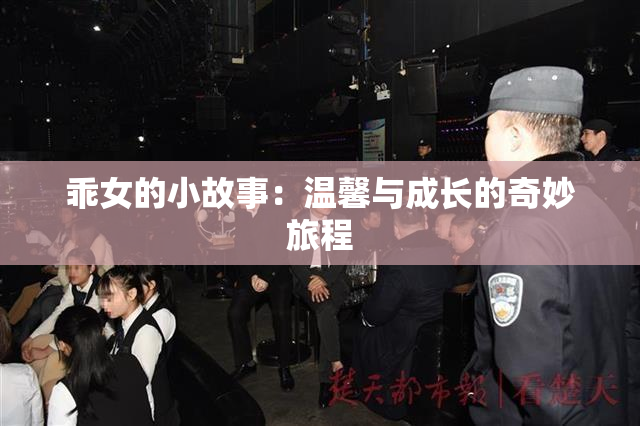 乖女的小故事：温馨与成长的奇妙旅程