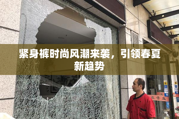 紧身裤时尚风潮来袭，引领春夏新趋势