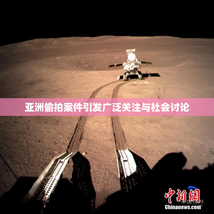 亚洲偷拍案件引发广泛关注与社会讨论