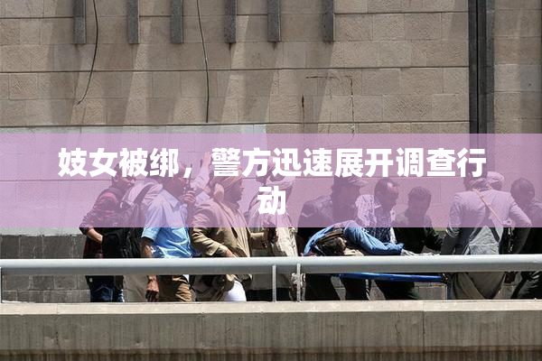 妓女被绑，警方迅速展开调查行动
