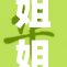 姐姐教你射脚枪，掌握精准射击技巧！