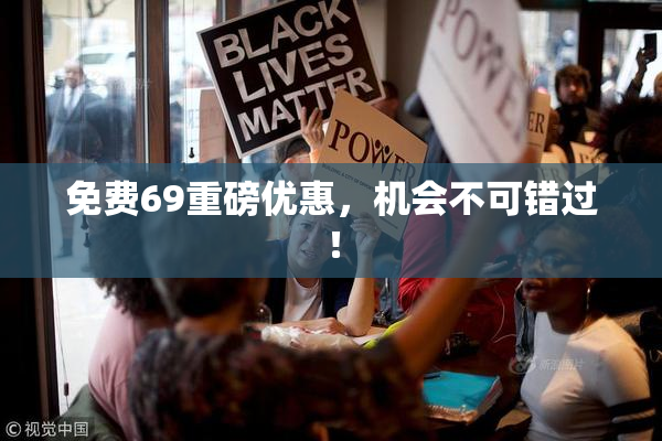 免费69重磅优惠，机会不可错过！