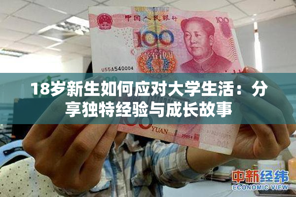18岁新生如何应对大学生活：分享独特经验与成长故事