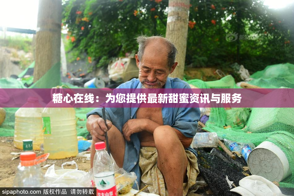糖心在线：为您提供最新甜蜜资讯与服务