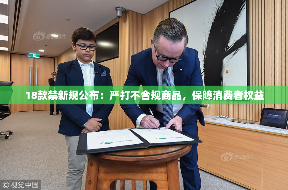 18款禁新规公布：严打不合规商品，保障消费者权益