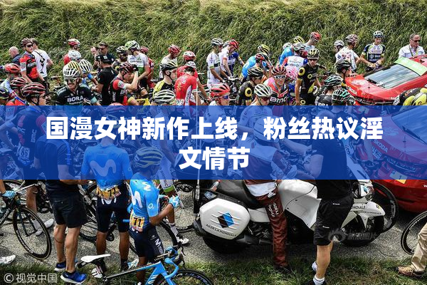 国漫女神新作上线，粉丝热议淫文情节