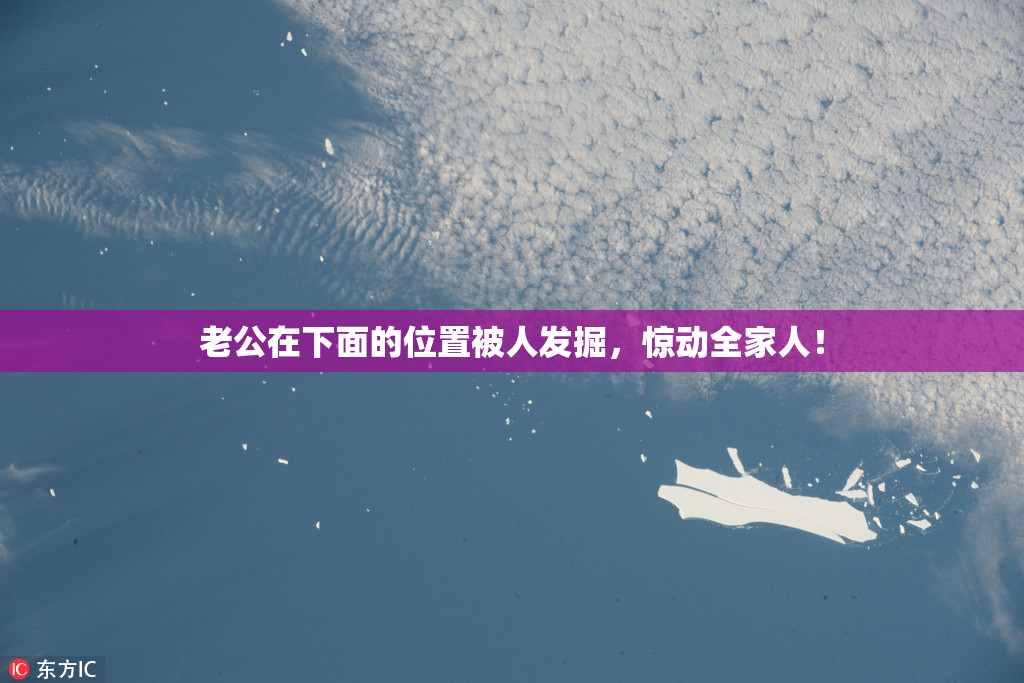 老公在下面的位置被人发掘，惊动全家人！