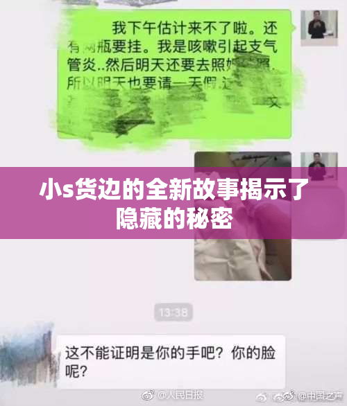 小s货边的全新故事揭示了隐藏的秘密