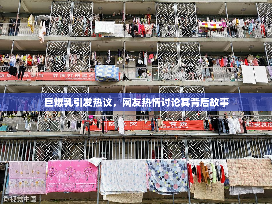 巨爆乳引发热议，网友热情讨论其背后故事