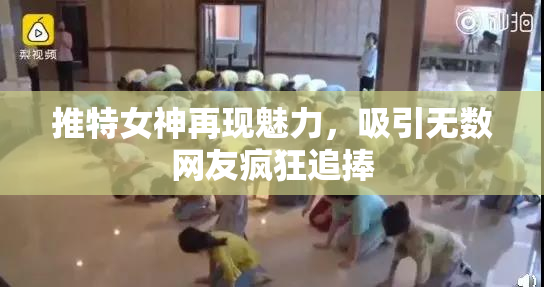 推特女神再现魅力，吸引无数网友疯狂追捧