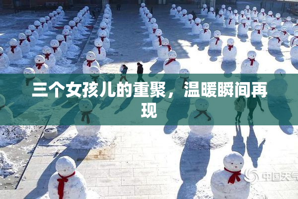 三个女孩儿的重聚，温暖瞬间再现
