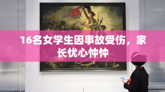 16名女学生因事故受伤，家长忧心忡忡