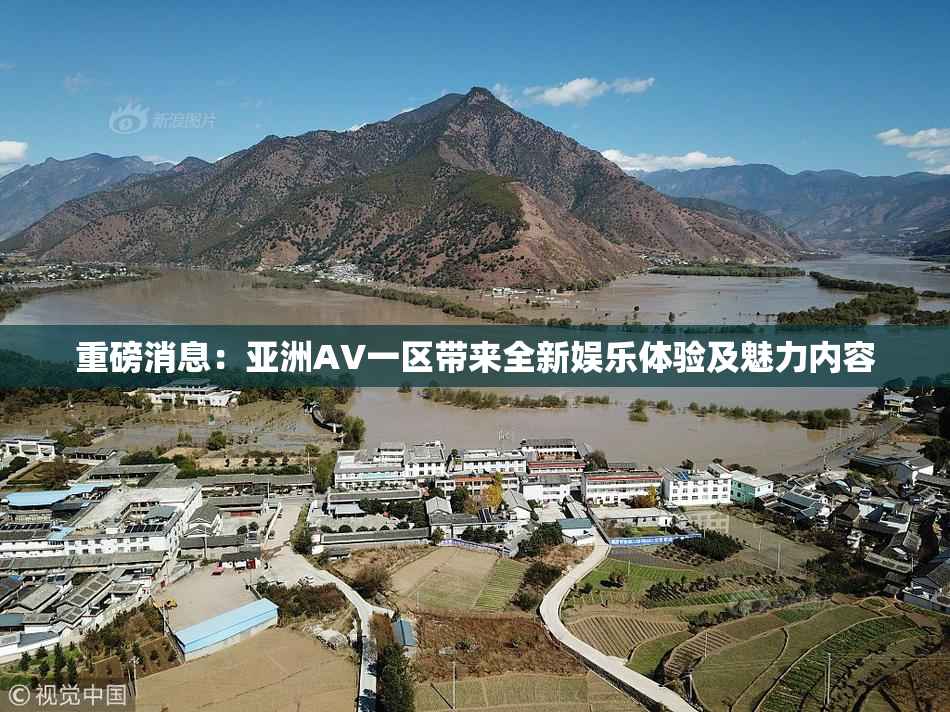 重磅消息：亚洲AV一区带来全新娱乐体验及魅力内容