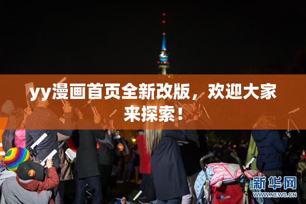 yy漫画首页全新改版，欢迎大家来探索！