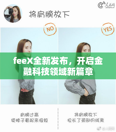 feeX全新发布，开启金融科技领域新篇章