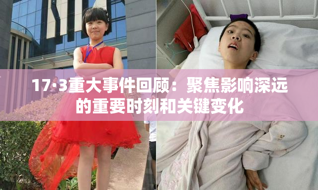 17·3重大事件回顾：聚焦影响深远的重要时刻和关键变化