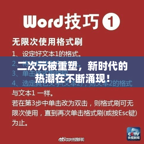 二次元被重塑，新时代的热潮在不断涌现！