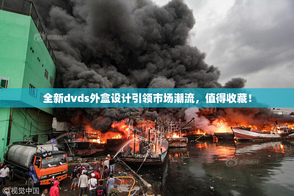 全新dvds外盒设计引领市场潮流，值得收藏！