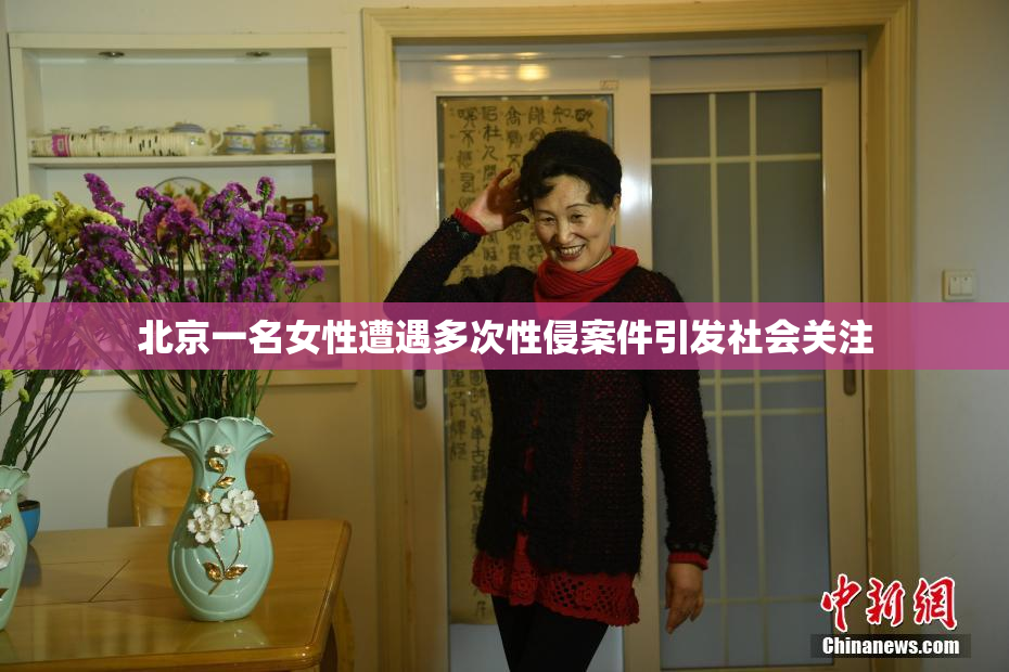 北京一名女性遭遇多次性侵案件引发社会关注