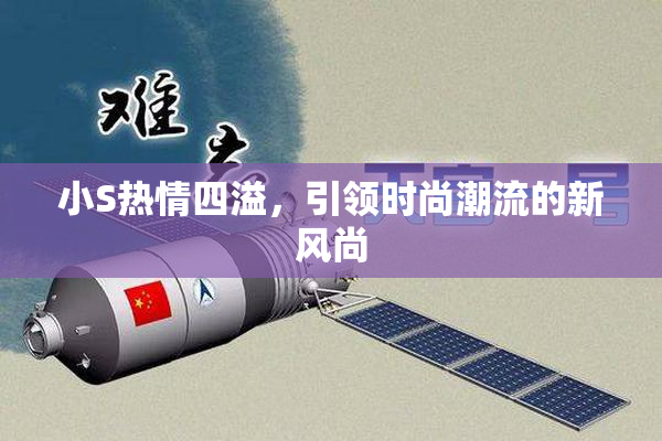 小S热情四溢，引领时尚潮流的新风尚