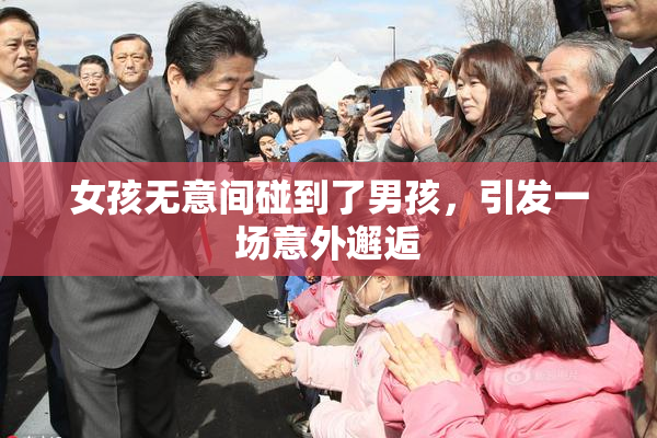 女孩无意间碰到了男孩，引发一场意外邂逅