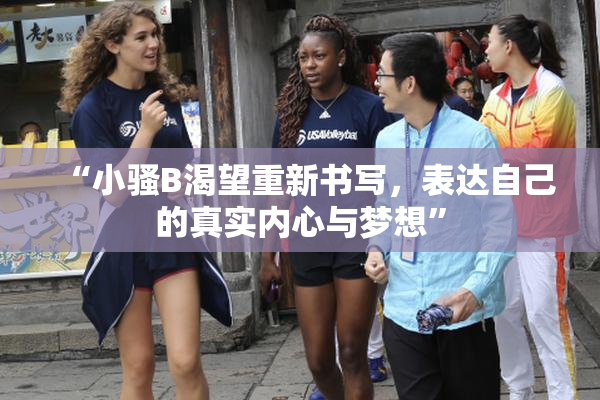 “小骚B渴望重新书写，表达自己的真实内心与梦想”