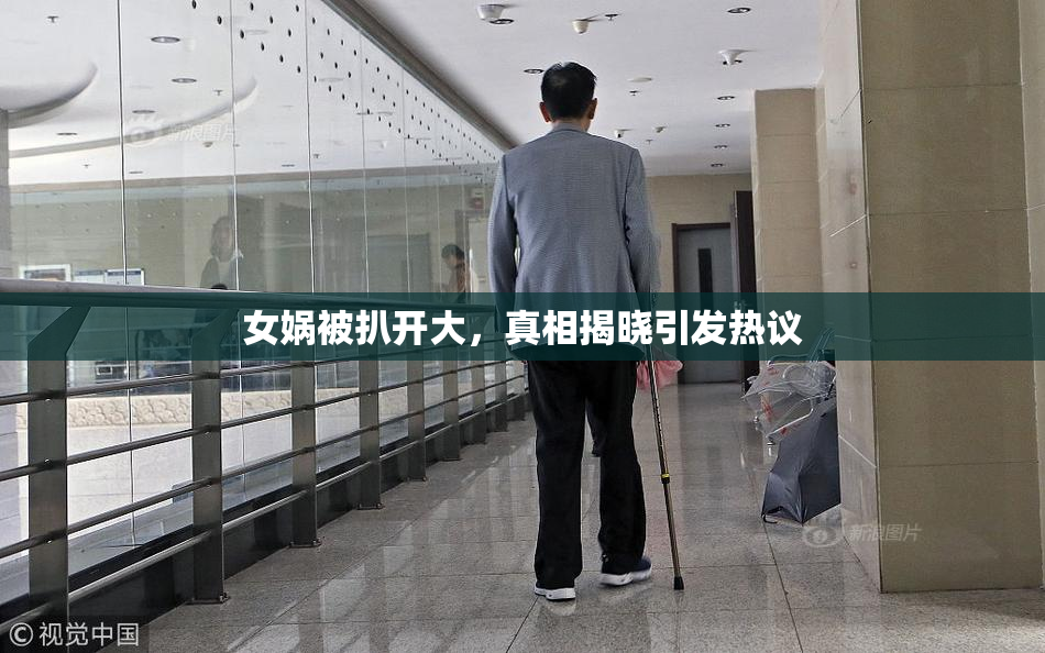 女娲被扒开大，真相揭晓引发热议