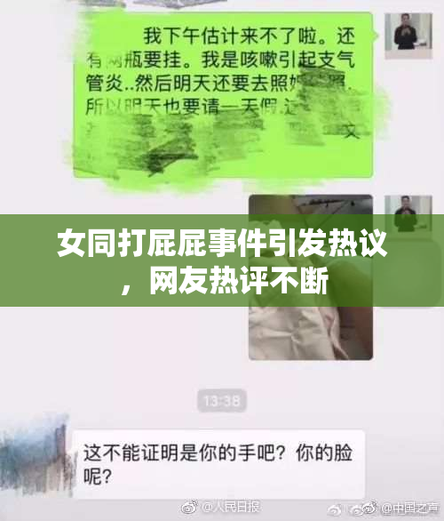 女同打屁屁事件引发热议，网友热评不断