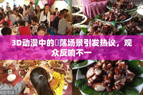 3D动漫中的婬荡场景引发热议，观众反响不一