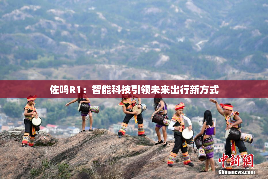 佐鸣R1：智能科技引领未来出行新方式