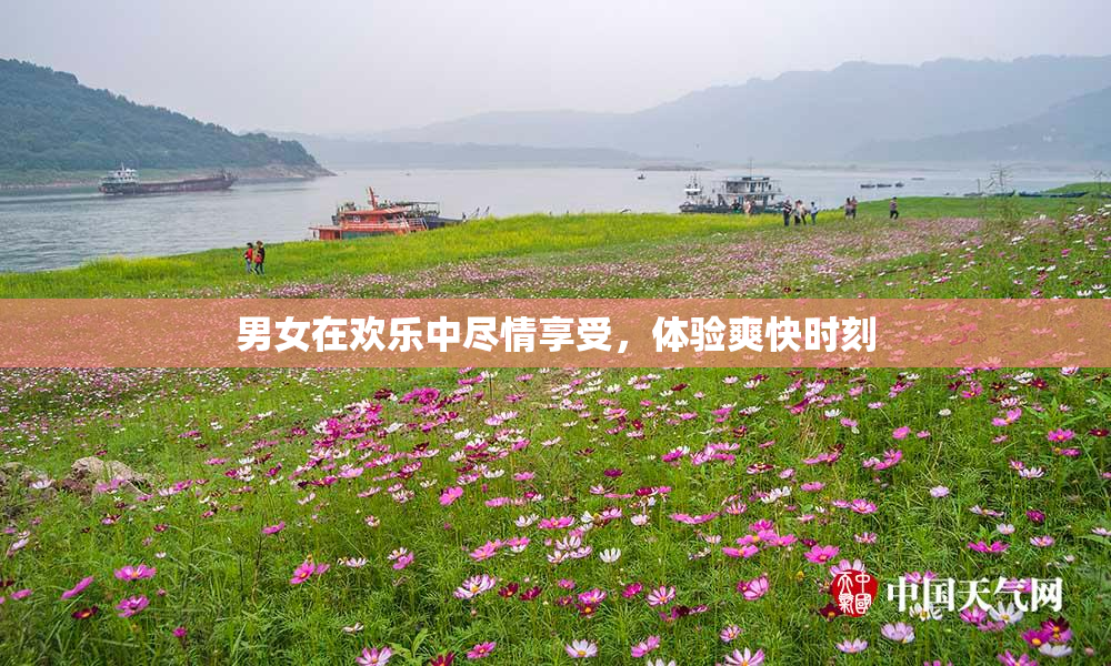 男女在欢乐中尽情享受，体验爽快时刻