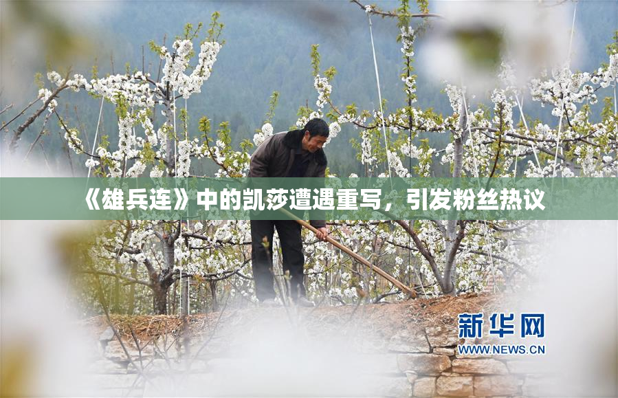 《雄兵连》中的凯莎遭遇重写，引发粉丝热议