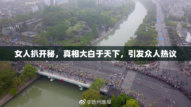 女人扒开秘，真相大白于天下，引发众人热议