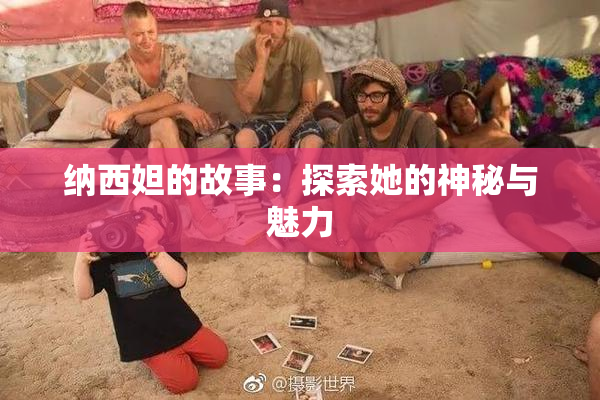 纳西妲的故事：探索她的神秘与魅力