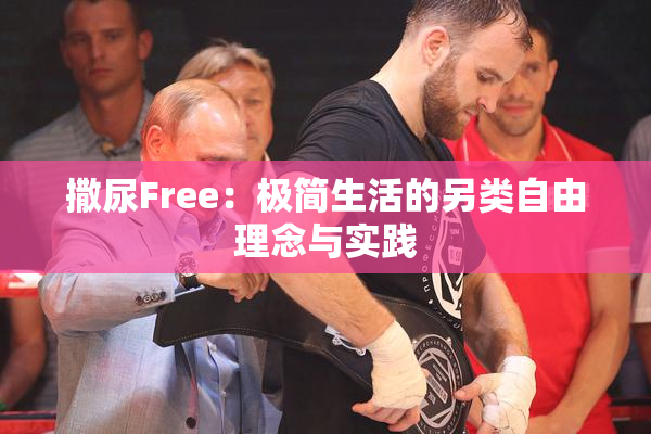 撒尿Free：极简生活的另类自由理念与实践
