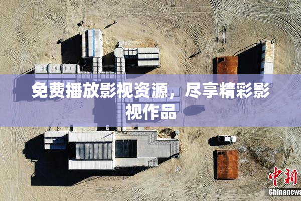 免费播放影视资源，尽享精彩影视作品