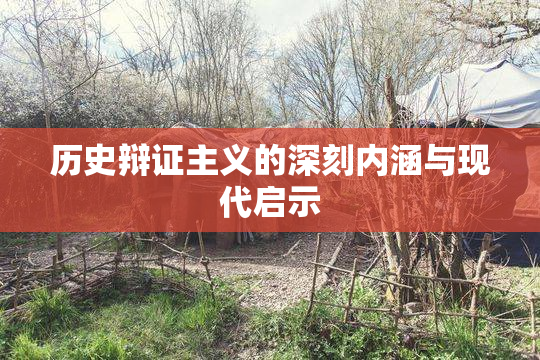 历史辩证主义的深刻内涵与现代启示