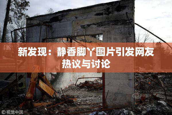 新发现：静香脚丫图片引发网友热议与讨论